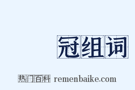 進賢冠组词是什么意思的图片